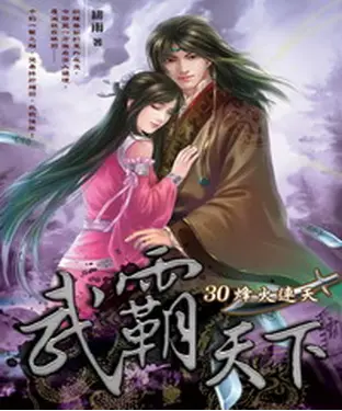 書封 武霸天下30：烽火連天