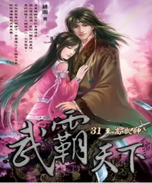 書封 武霸天下31：至高武神