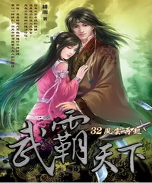書封 武霸天下32：風雲再起