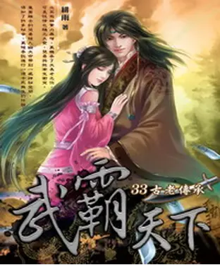 書封 武霸天下33：古老傳承