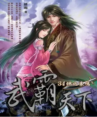 書封 武霸天下34 END：神之哀鳴