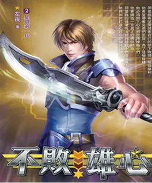 書封 不敗雄心02：星盟第一兵