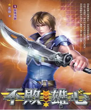 書封 不敗雄心04：雛鷹揚翼