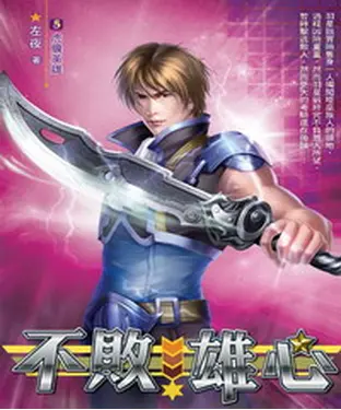 書封 不敗雄心05：虎膽英雄