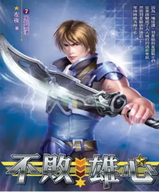 書封 不敗雄心07：風起雲湧