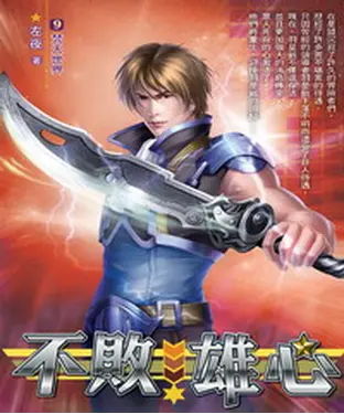 書封 不敗雄心09：梵天世界