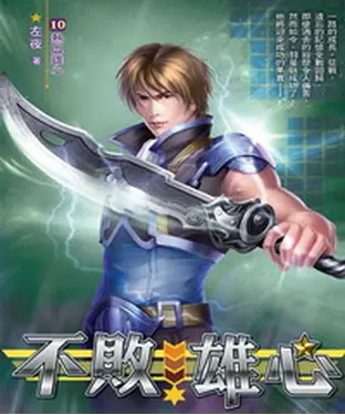 書封 不敗雄心10 END：熱血雄心