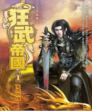 書封 狂武帝國01：家族危機
