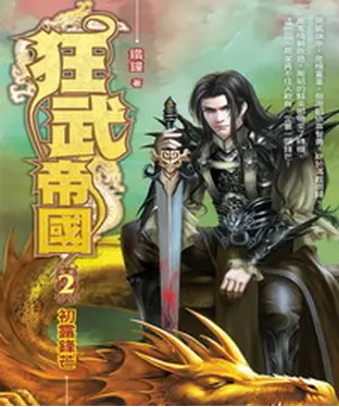 書封 狂武帝國02：初露鋒芒
