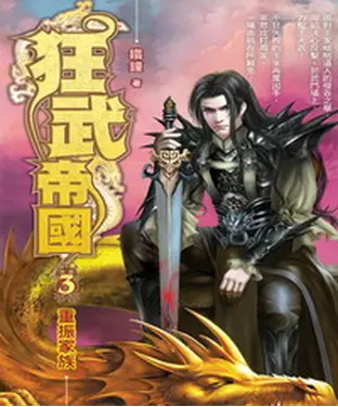 書封 狂武帝國03：重振家族