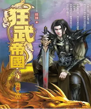書封 狂武帝國04：從軍入伍