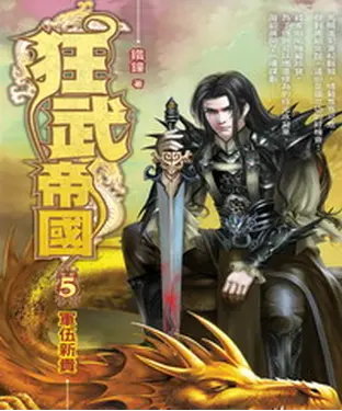 書封 狂武帝國05：軍伍新貴
