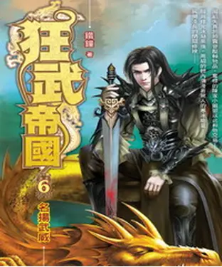 書封 狂武帝國06：名揚武威