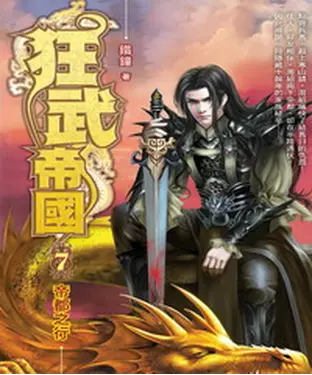 書封 狂武帝國07：帝都之行