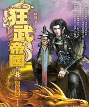 書封 狂武帝國08：帝都學院