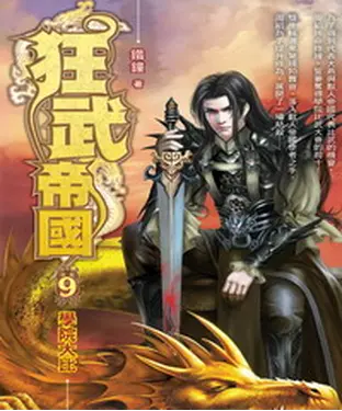 書封 狂武帝國09：學院大比