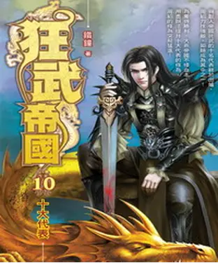書封 狂武帝國10：十大代表