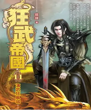 書封 狂武帝國11：演武狂風城