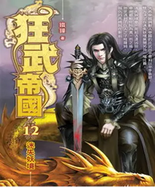 書封 狂武帝國12：迷失妖境