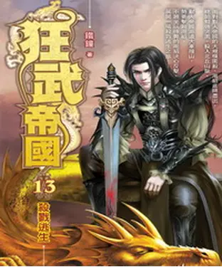 書封 狂武帝國13：殺戮逃生