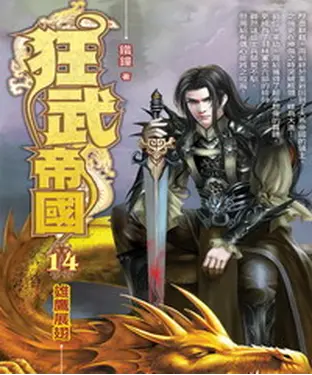 書封 狂武帝國14：雄鷹展翅