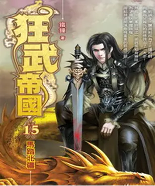 書封 狂武帝國15：馬踏北疆