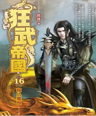 書封 狂武帝國16：報仇雪恨