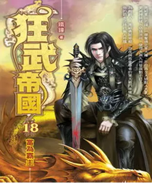 書封 狂武帝國18 END：當為霸主