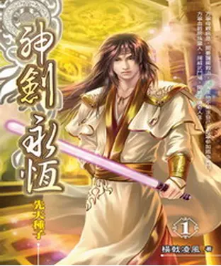 書封 神劍永恆01：先天種子