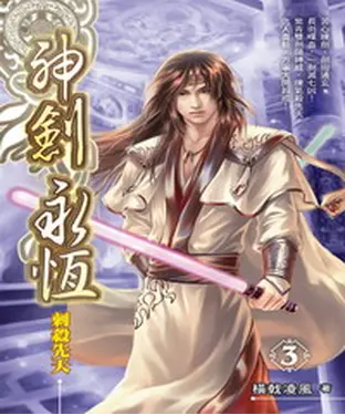 書封 神劍永恆03：刺殺先天