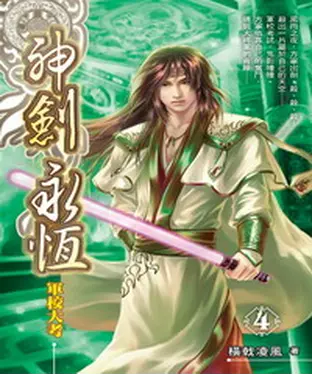 書封 神劍永恆04：軍校大考