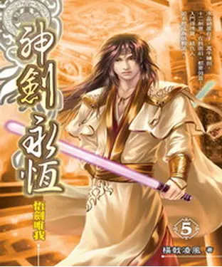 書封 神劍永恆05：悟劍唯我