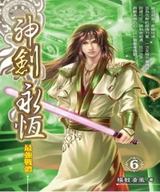 書封 神劍永恆06：最強戰體