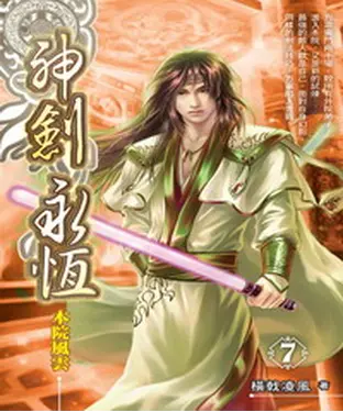 書封 神劍永恆07：本院風雲