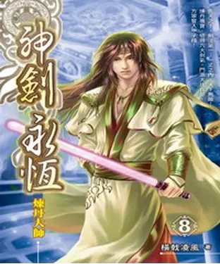 書封 神劍永恆08：煉丹大師