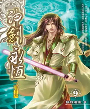 書封 神劍永恆09：三生相戀