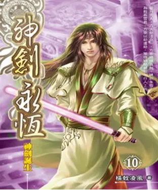 書封 神劍永恆10：神劍誕生