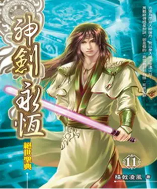 書封 神劍永恆11：絕世聖典