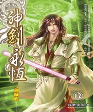 書封 神劍永恆12：一劍滅族