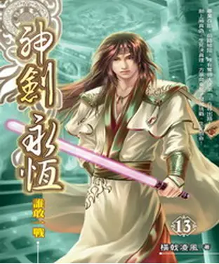 書封 神劍永恆13：誰敢一戰