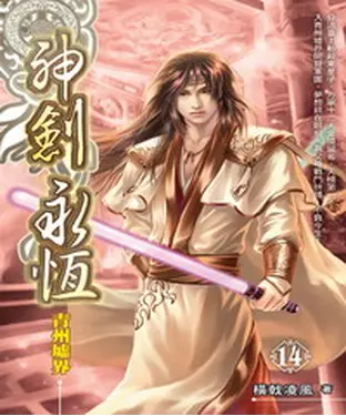 書封 神劍永恆14：青州墟界