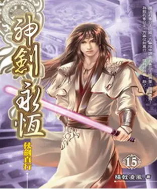 書封 神劍永恆15：仗劍直行