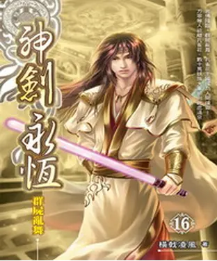 書封 神劍永恆16：群屍亂舞