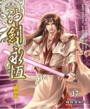 書封 神劍永恆17：一路向南