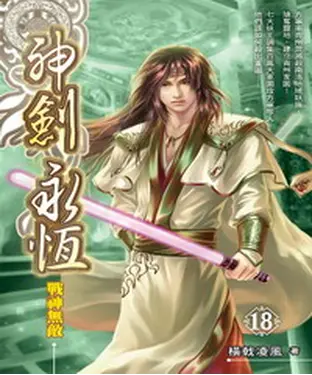 書封 神劍永恆18：戰神無敵