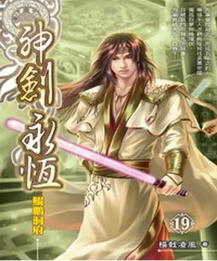 書封 神劍永恆19：鯤鵬洞府