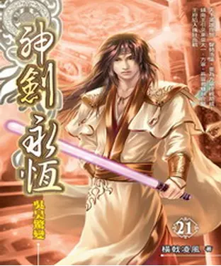 書封 神劍永恆21：吳昊驚變