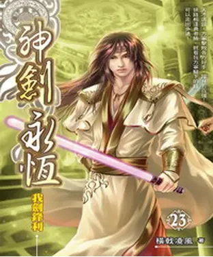 書封 神劍永恆23：我劍鋒利