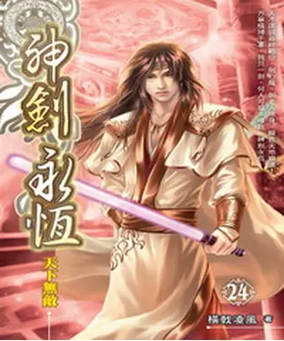 書封 神劍永恆24 END：天下無敵
