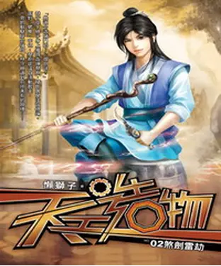 書封 天工造物02：煞劍雷劫